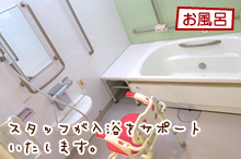 大阪市のサービス付き高齢者向け住宅の福寿のお風呂