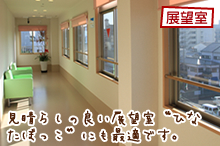 大阪市のサービス付き高齢者向け住宅の福寿の展望室